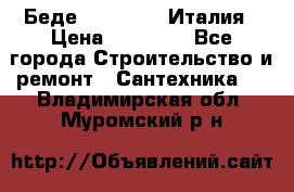 Беде Simas FZ04 Италия › Цена ­ 10 000 - Все города Строительство и ремонт » Сантехника   . Владимирская обл.,Муромский р-н